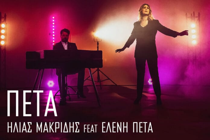 συνεργασία μακρίδη με ελένη πέτα
